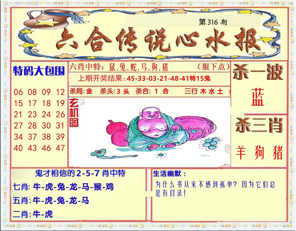 六合传说心水报 第316期