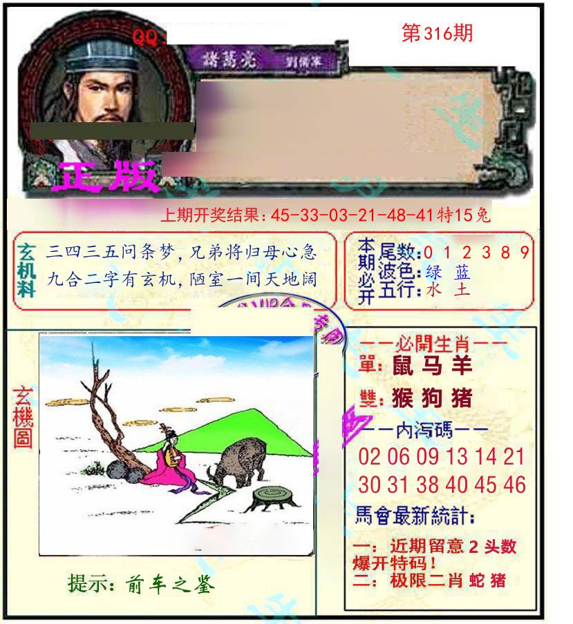 诸葛亮玄机 第316期