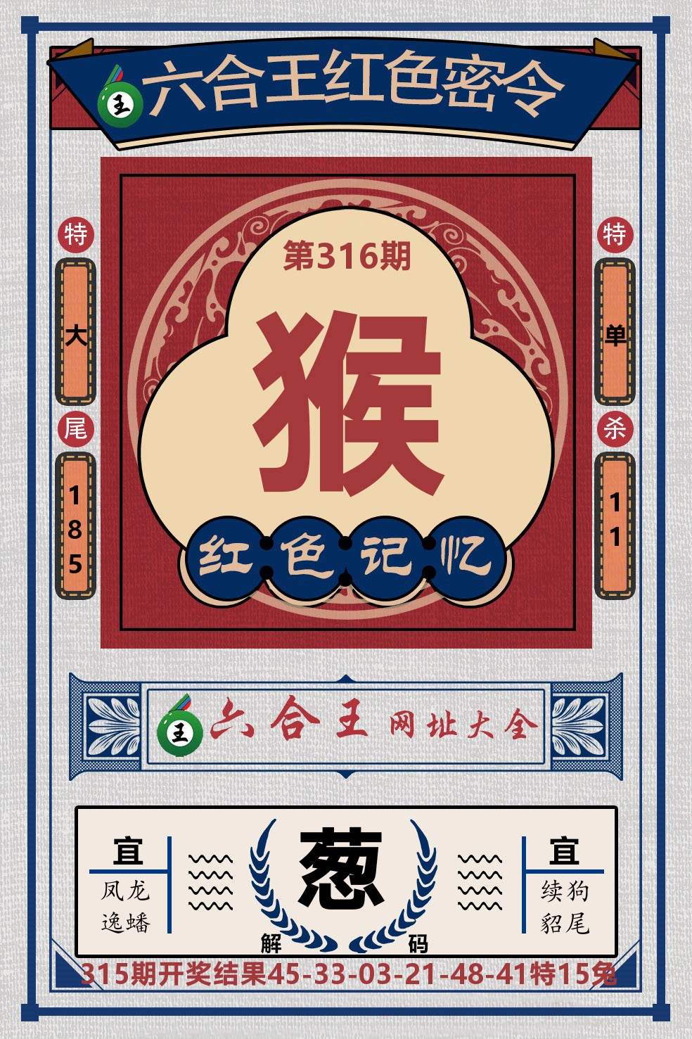 六合王红色密令 第316期