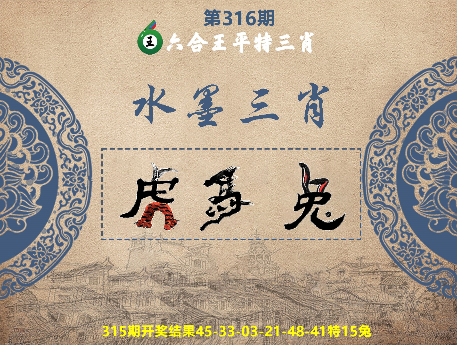 六合王水墨三肖 第316期