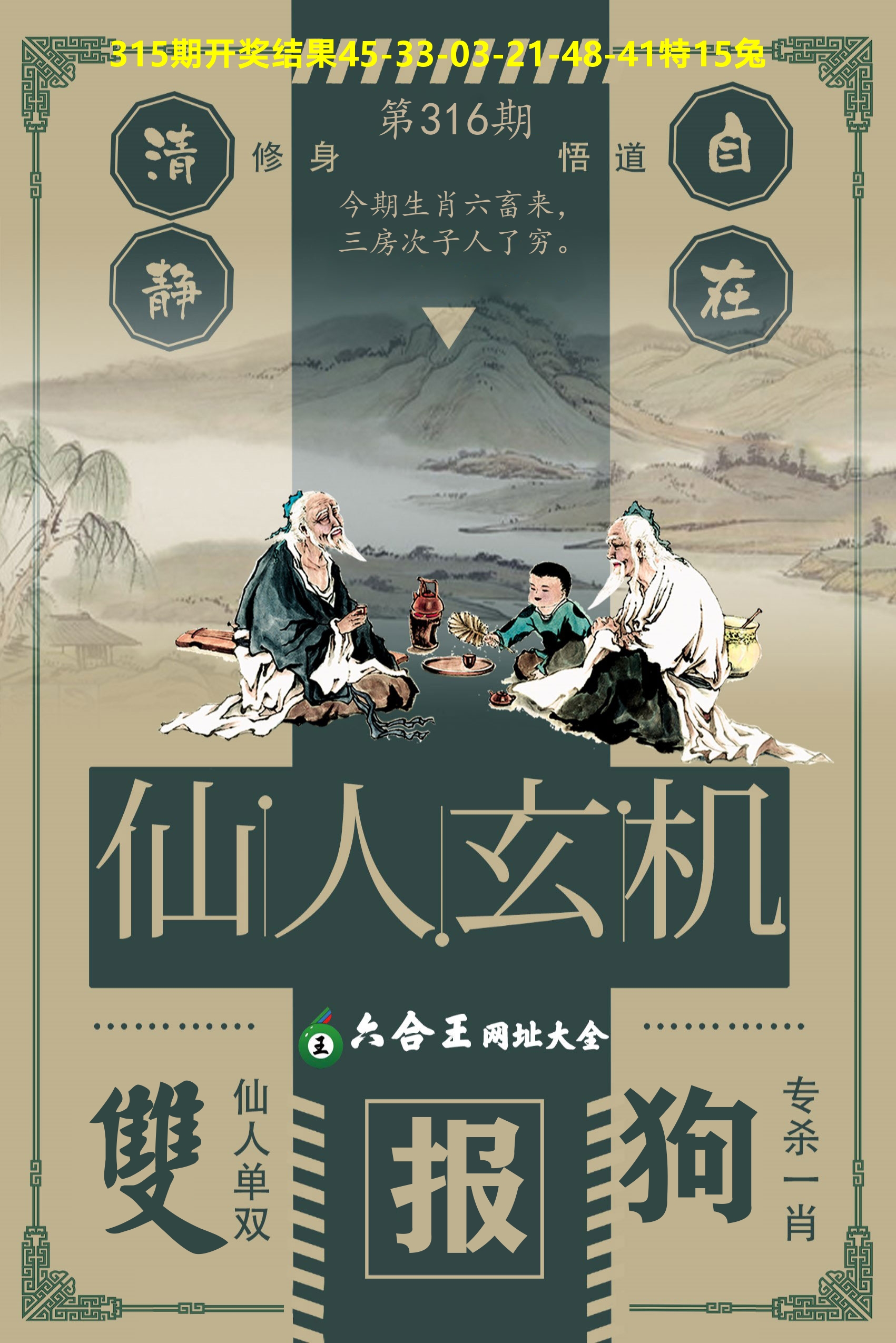 六合王仙人玄机 第316期