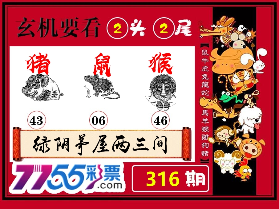 玄机要看 第316期