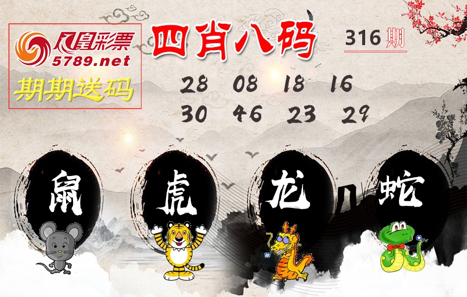 四肖八码期期送 第316期