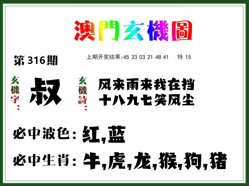 澳门玄机图 第316期