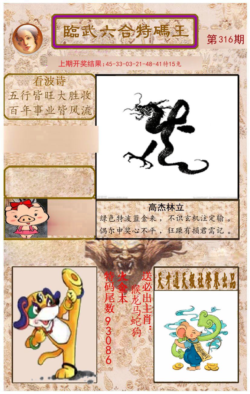 臨武六合特码王 第316期