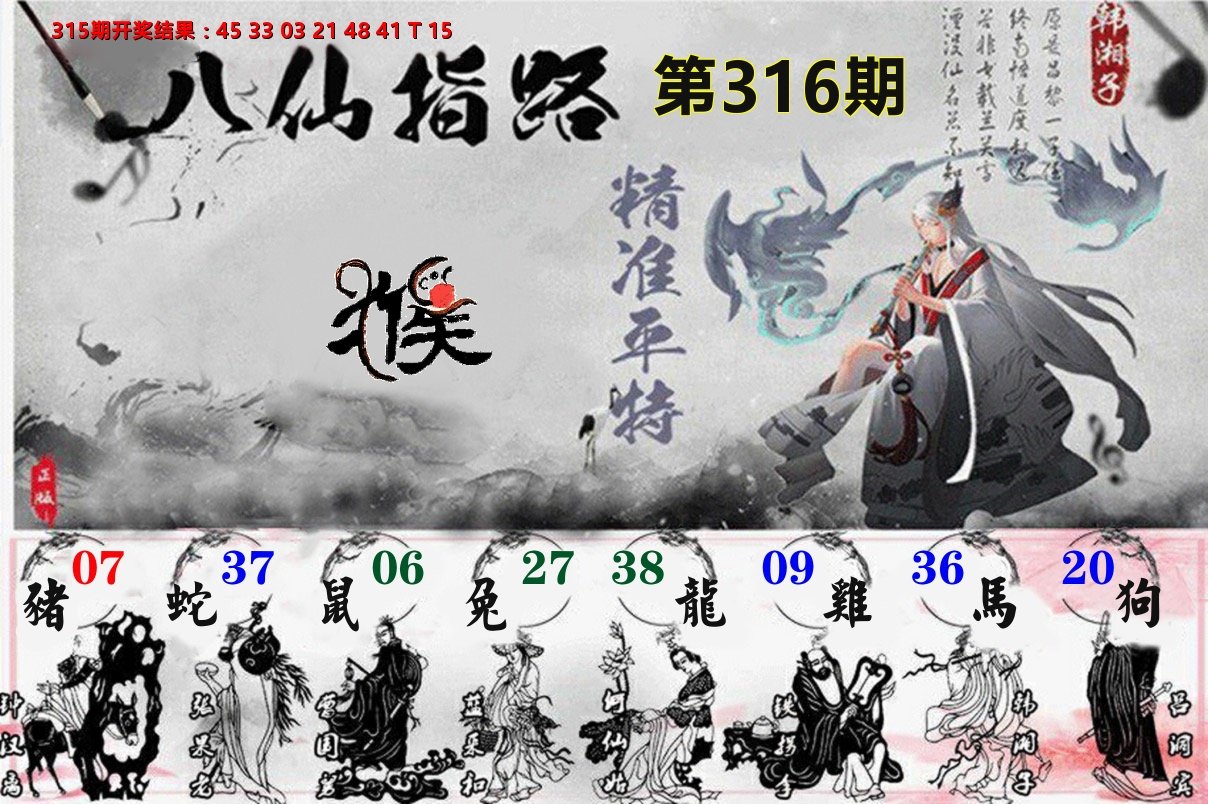 八仙指路 第316期