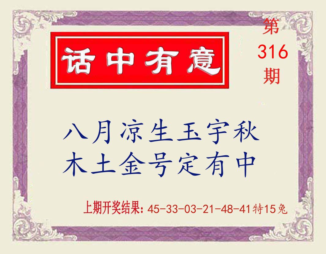 话中有意 第316期