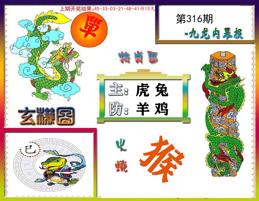九龙内幕报 第316期