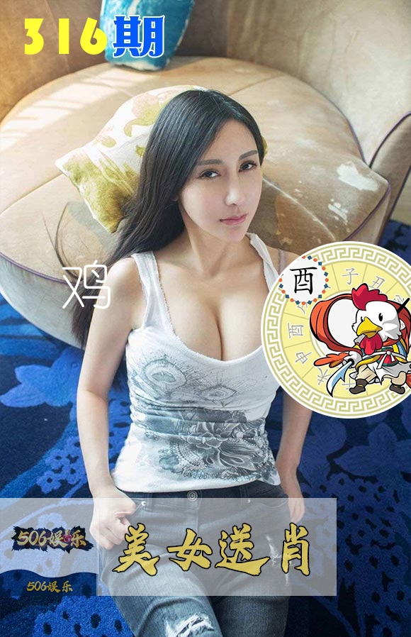 美女送肖 第316期