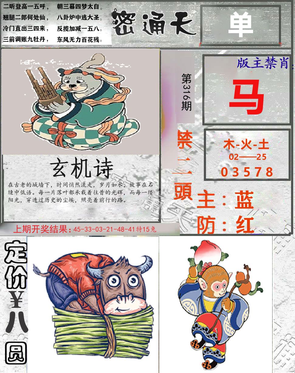 密通天 第316期