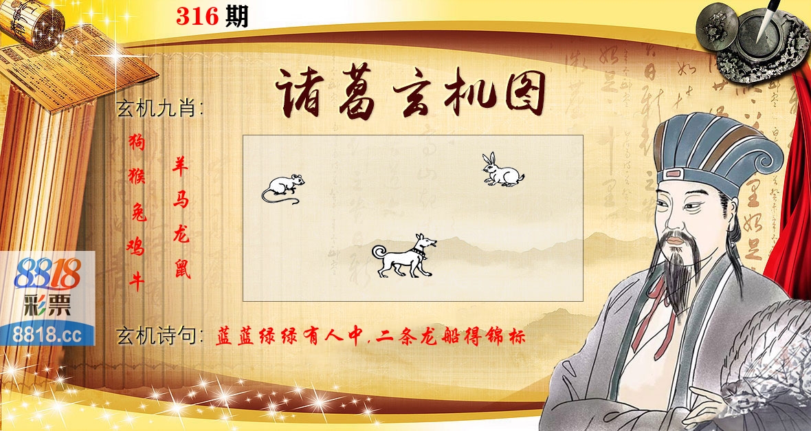 诸葛玄机图 第316期