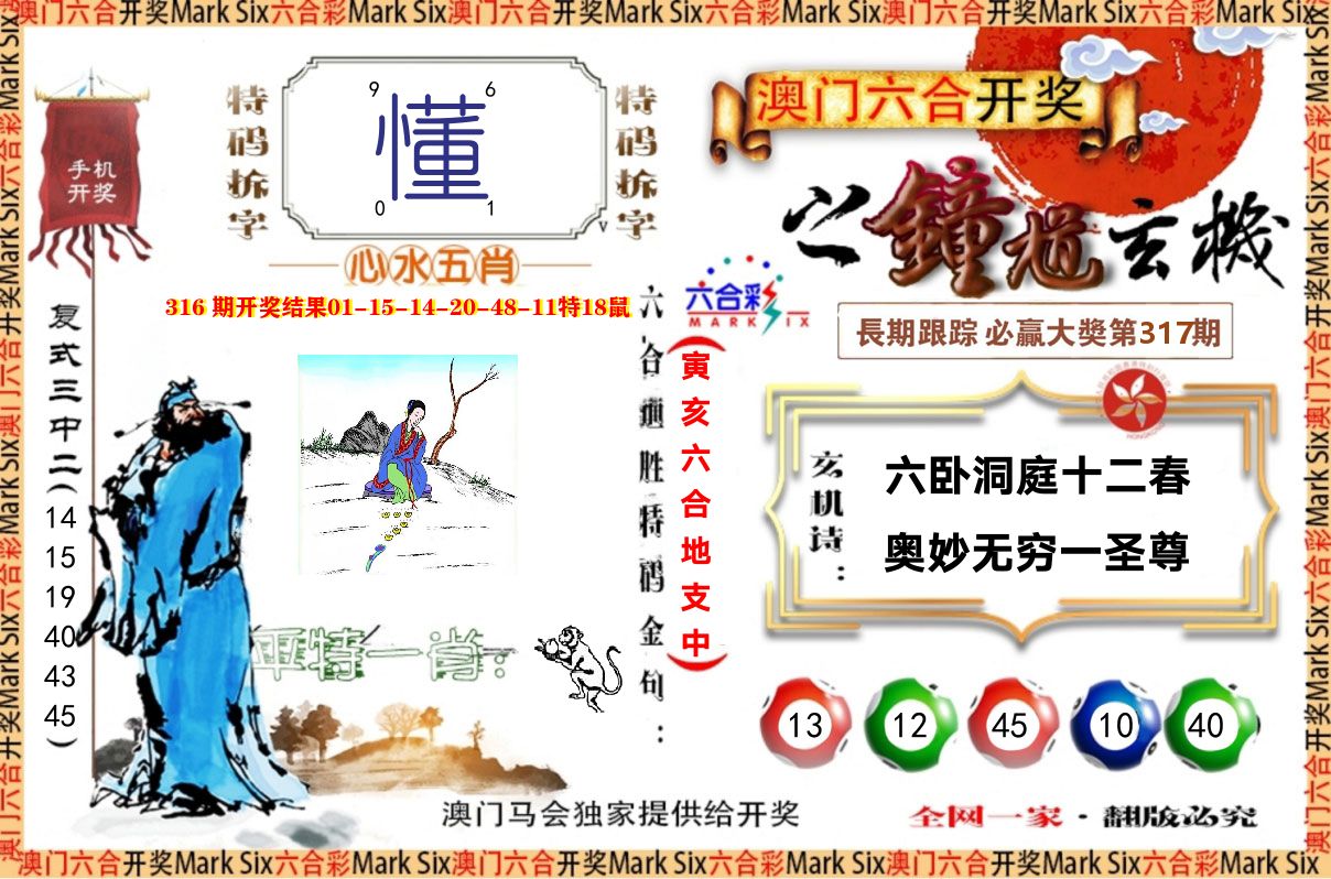 钟道玄机 第317期