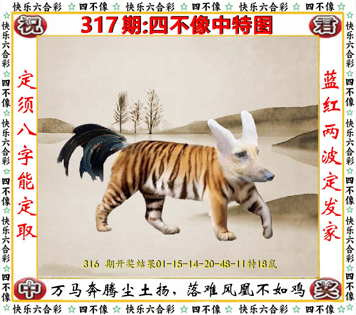 四不像中特图 第317期