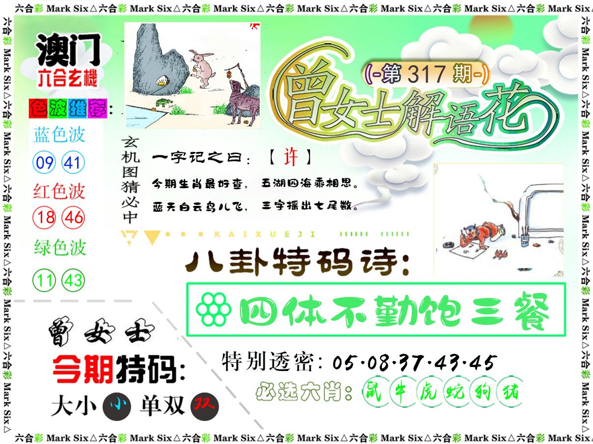 曾女士解语花 第317期