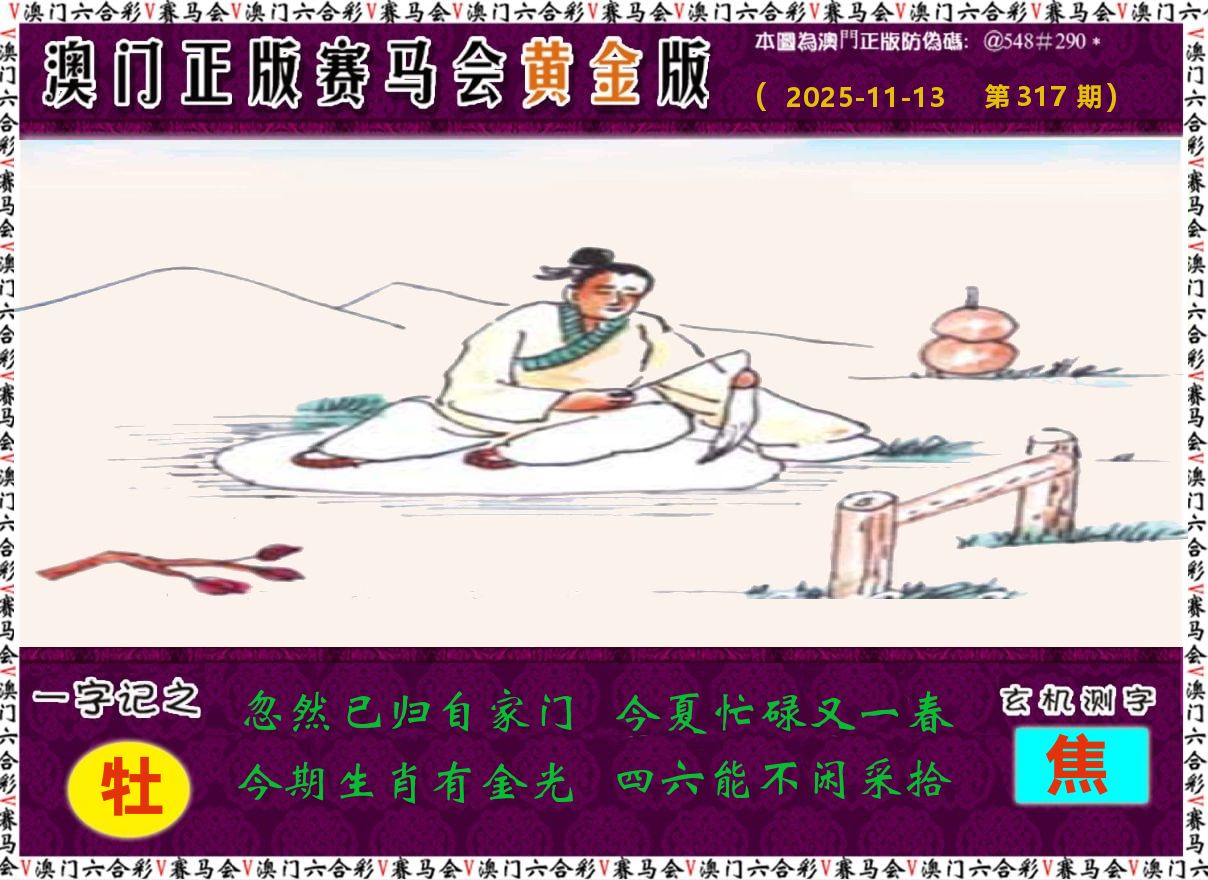 赛马会黄金版 第317期