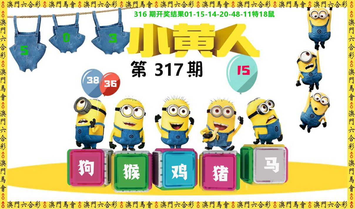 小黄人 第317期