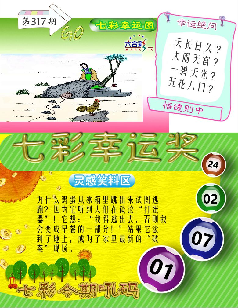 七彩幸运奖 第317期