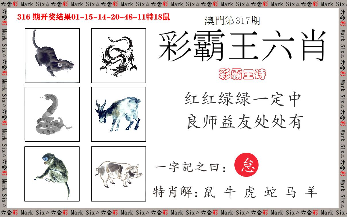 彩霸王六肖 第317期