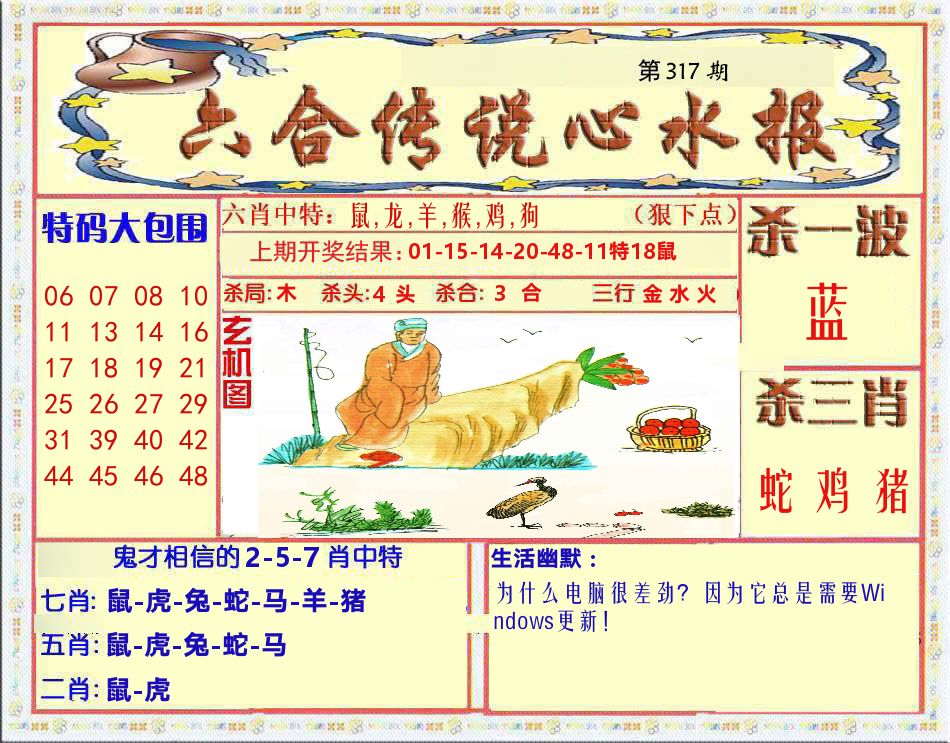 六合传说心水报 第317期