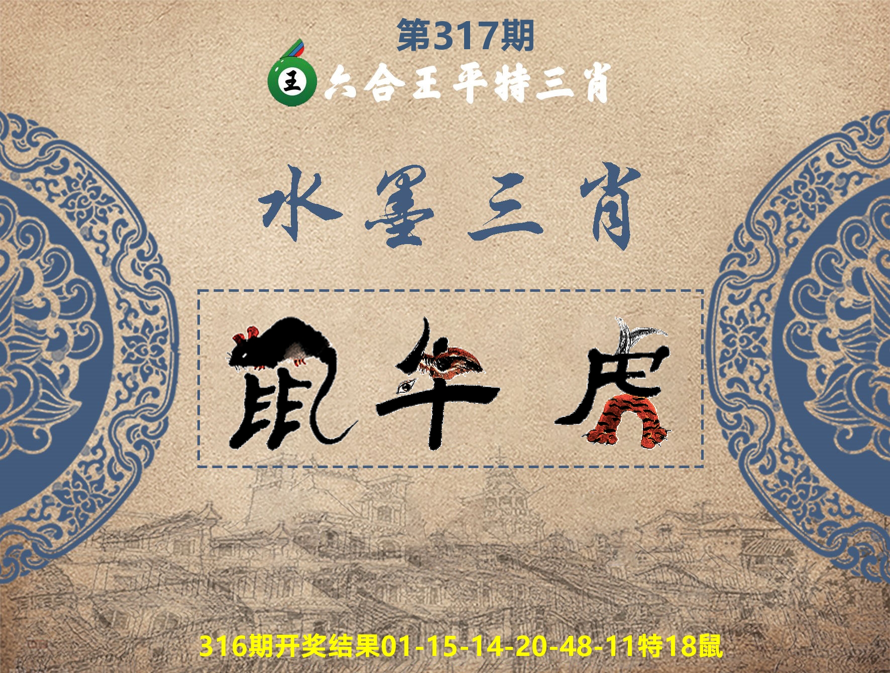 六合王水墨三肖 第317期