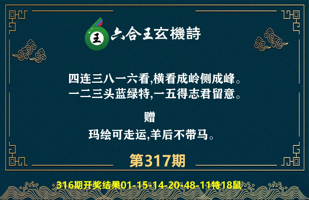 六合王玄机诗 第317期