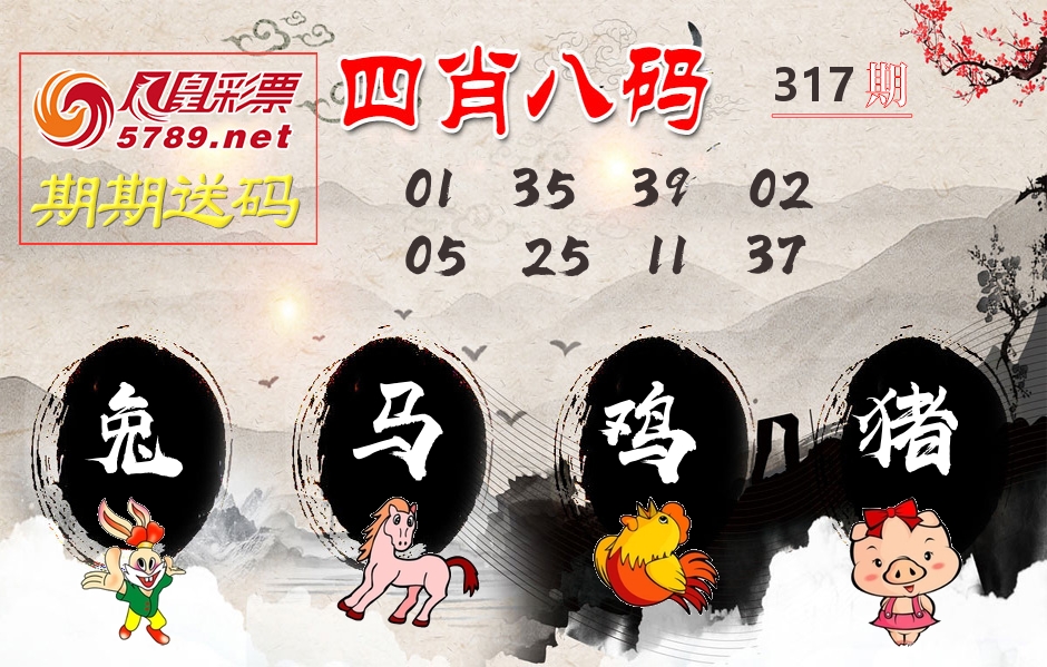 四肖八码期期送 第317期