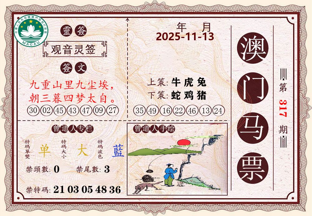 澳门马票 第317期