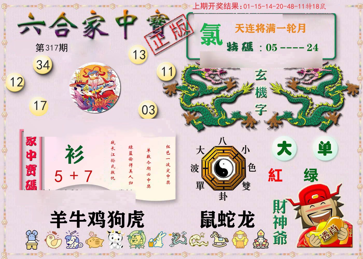 六合家中宝 第317期