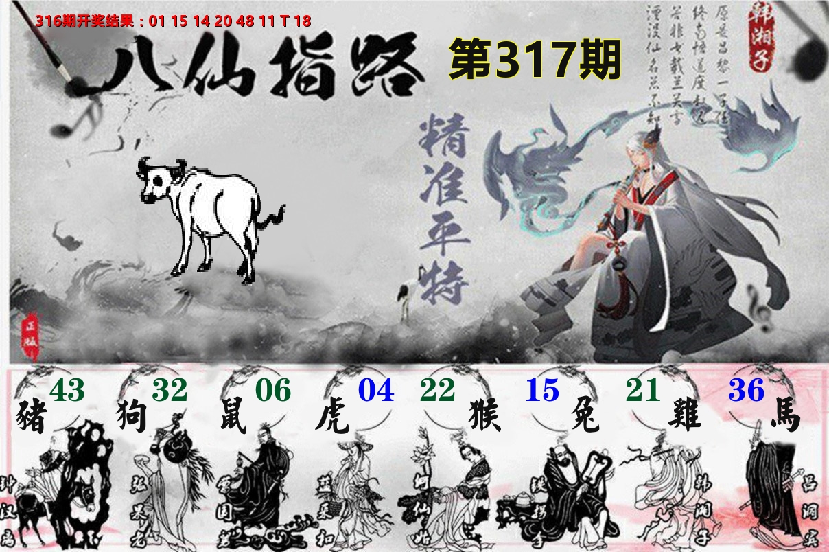 八仙指路 第317期
