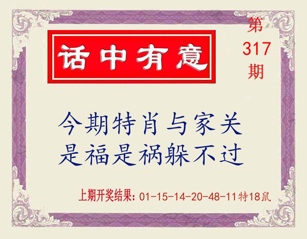 话中有意 第317期