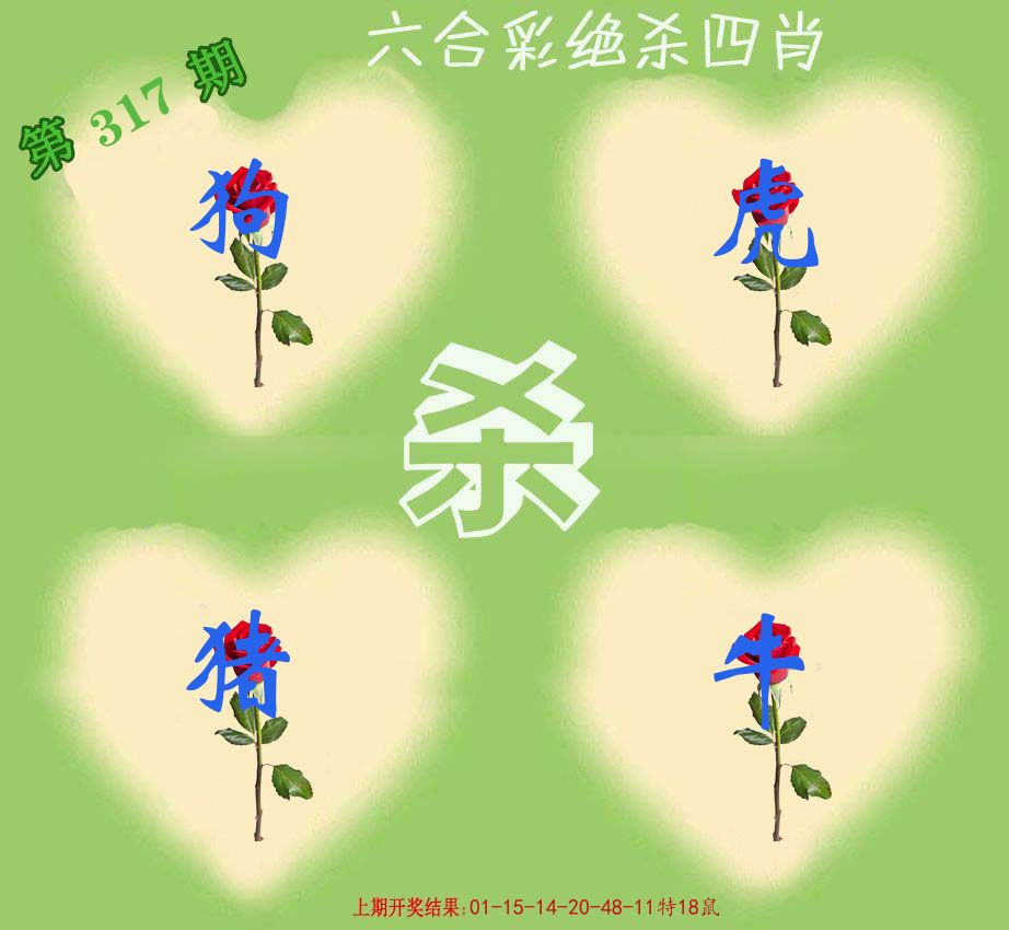 绝杀四肖 第317期