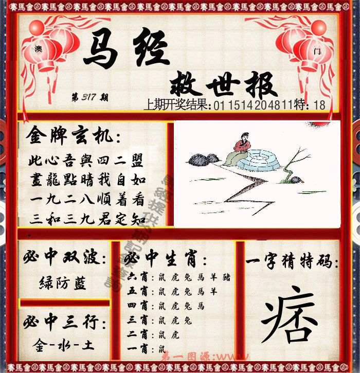 马经救世报 第317期