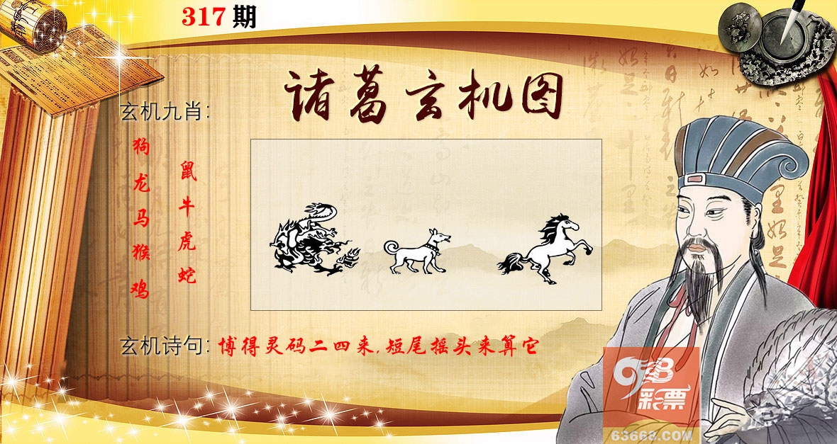 诸葛玄机图 第317期