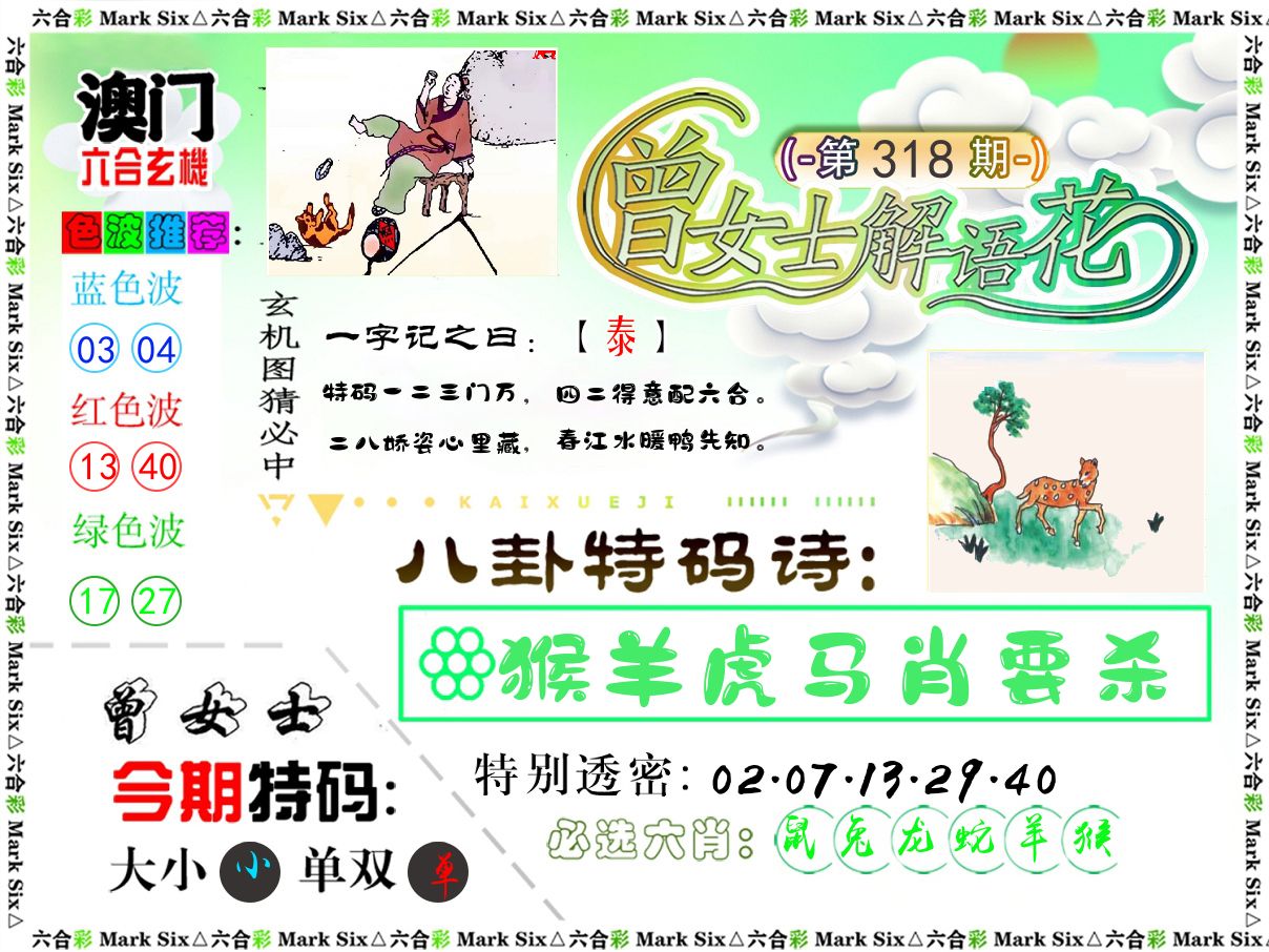 曾女士解语花 第318期