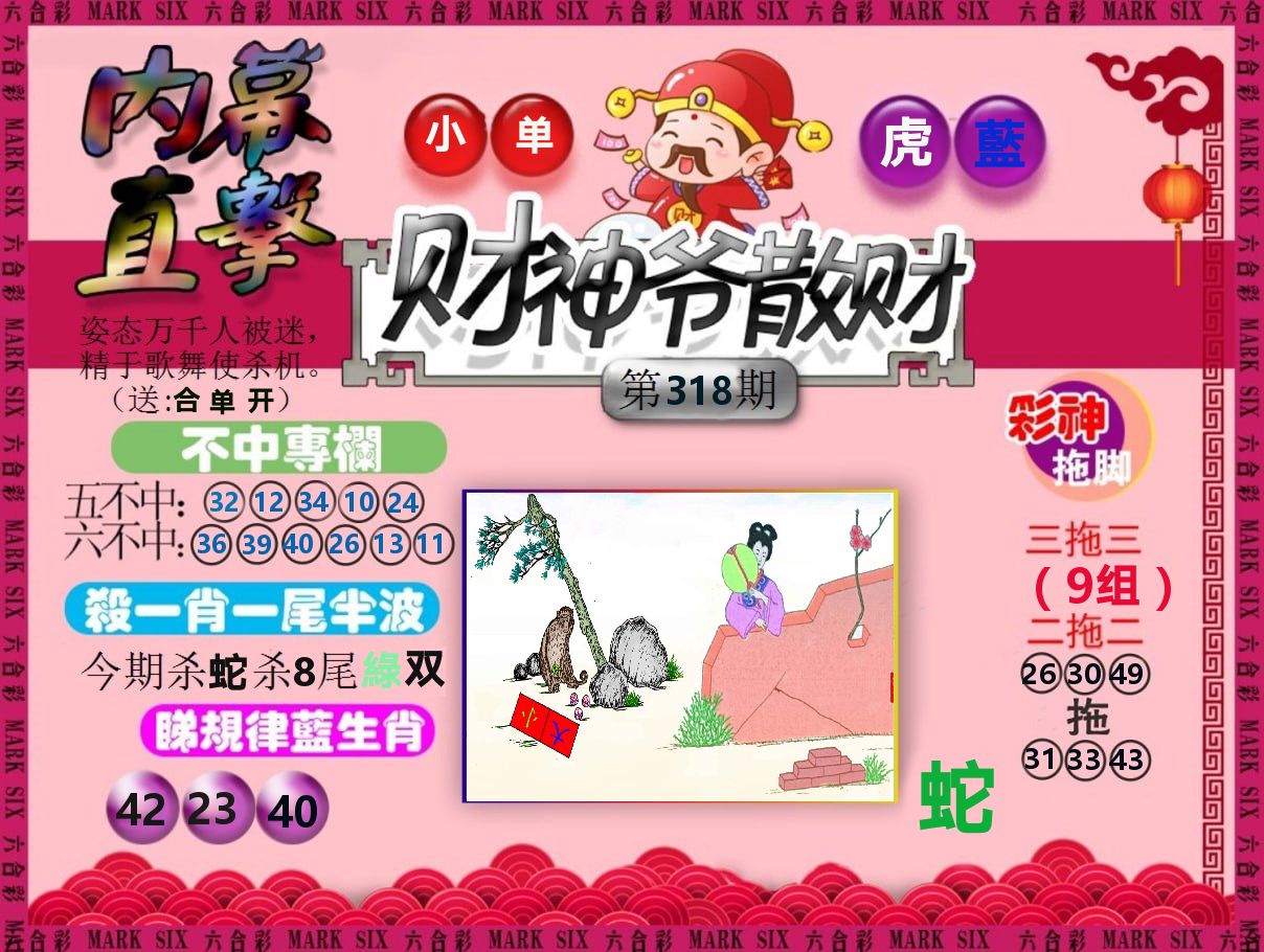 财神爷散财 第318期