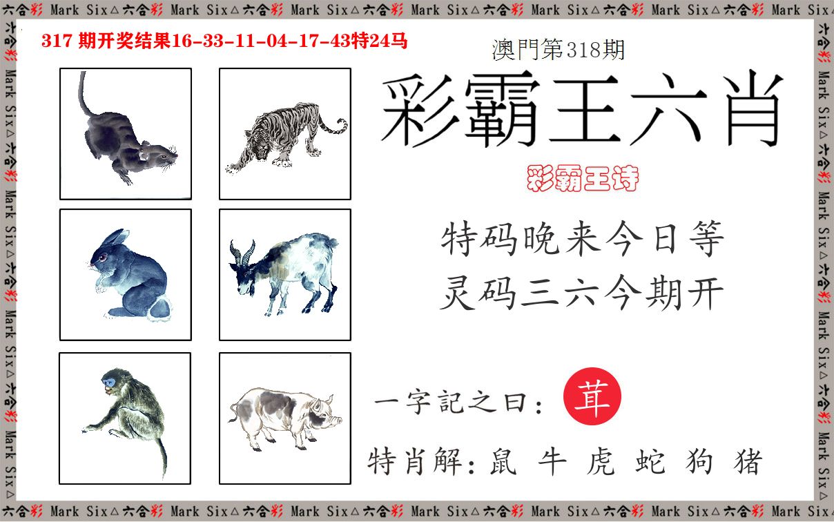 彩霸王六肖 第318期