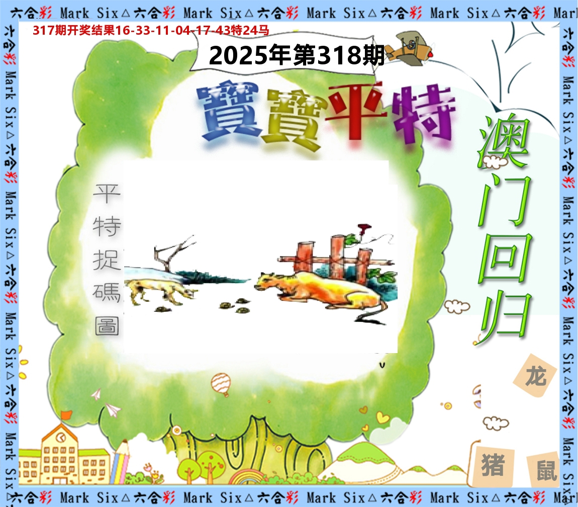 宝宝平特 第318期