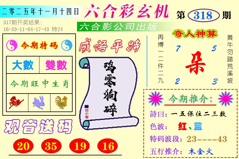 澳门六合玄机 第318期