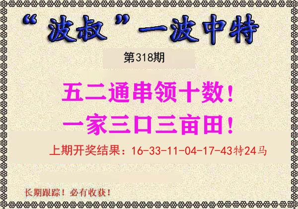 波叔中特 第318期