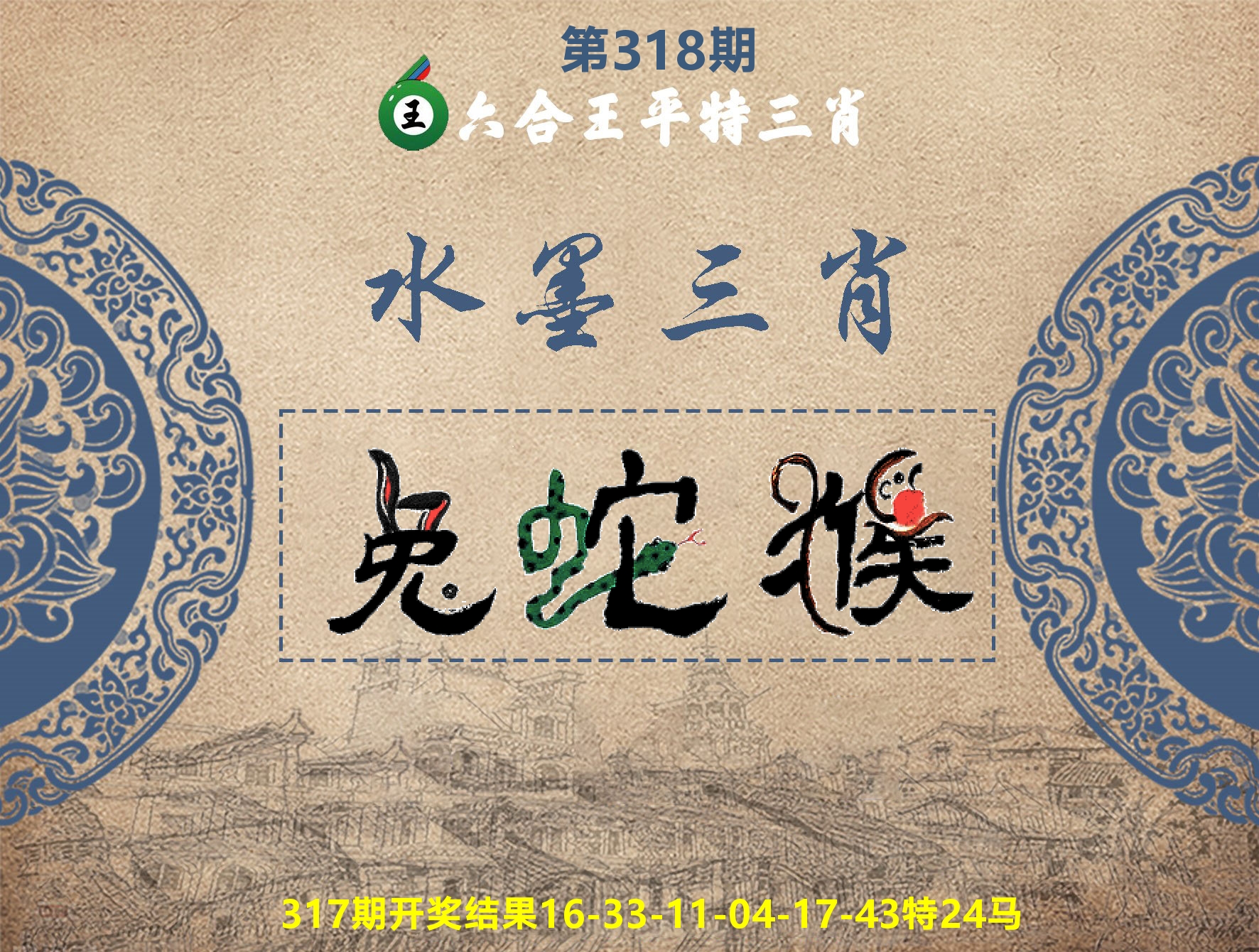 六合王水墨三肖 第318期
