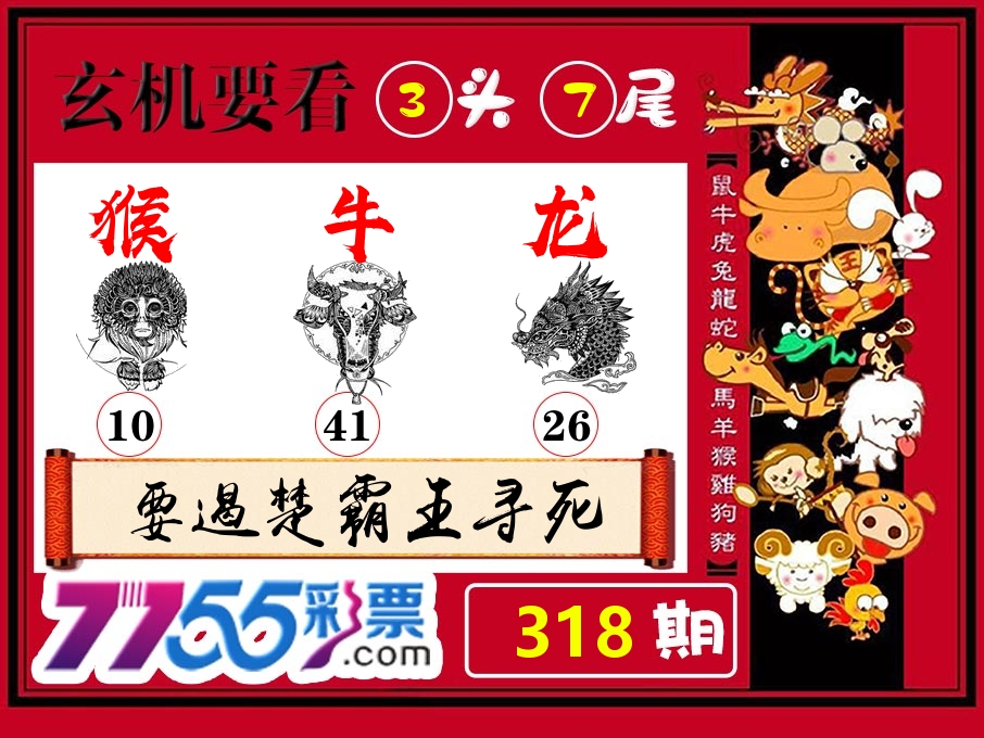 玄机要看 第318期