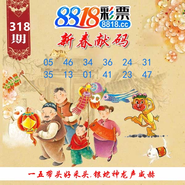 新春献码 第318期