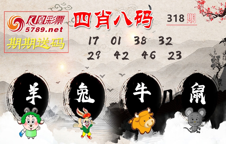 四肖八码期期送 第318期