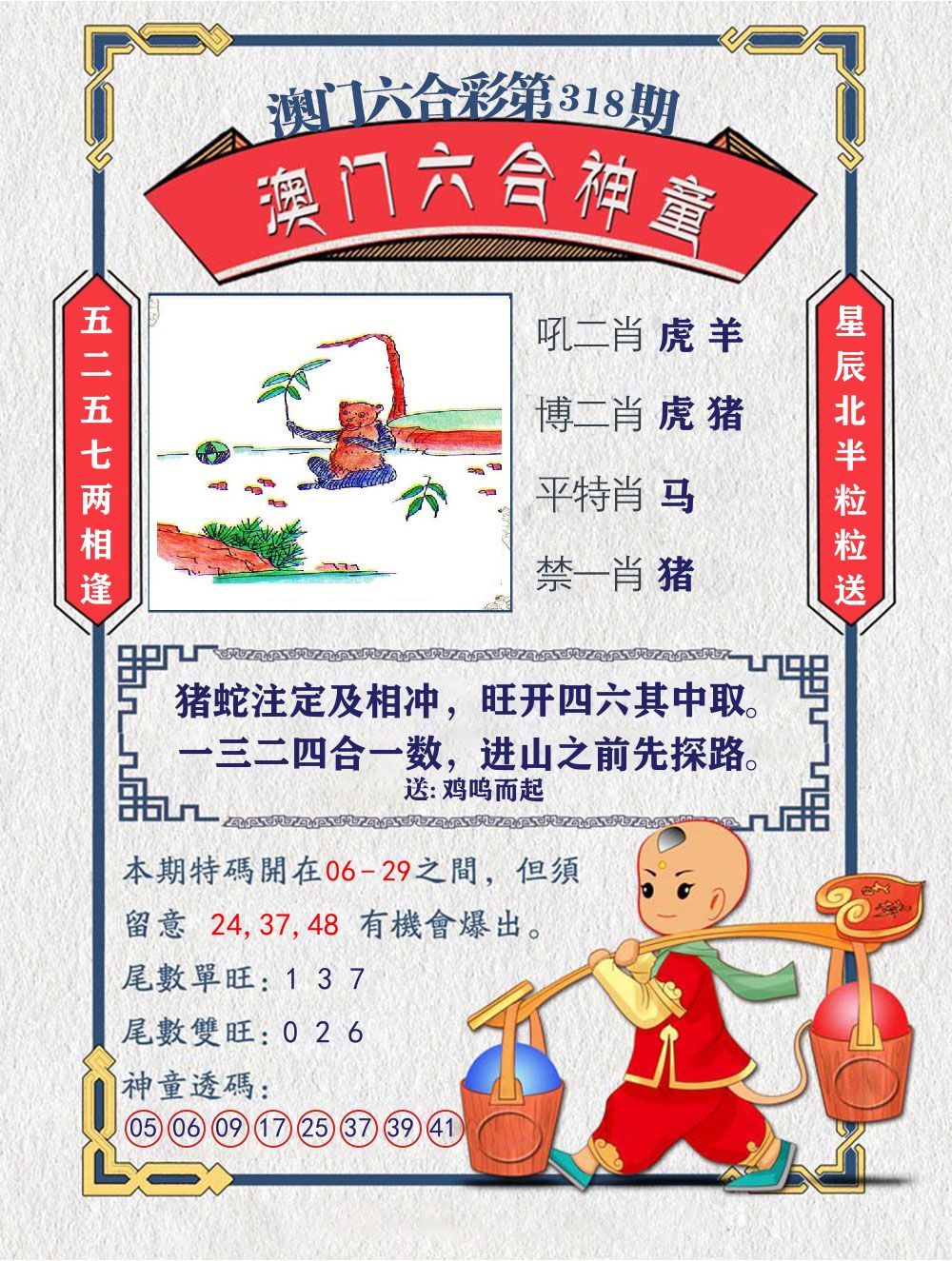 六合神童 第318期