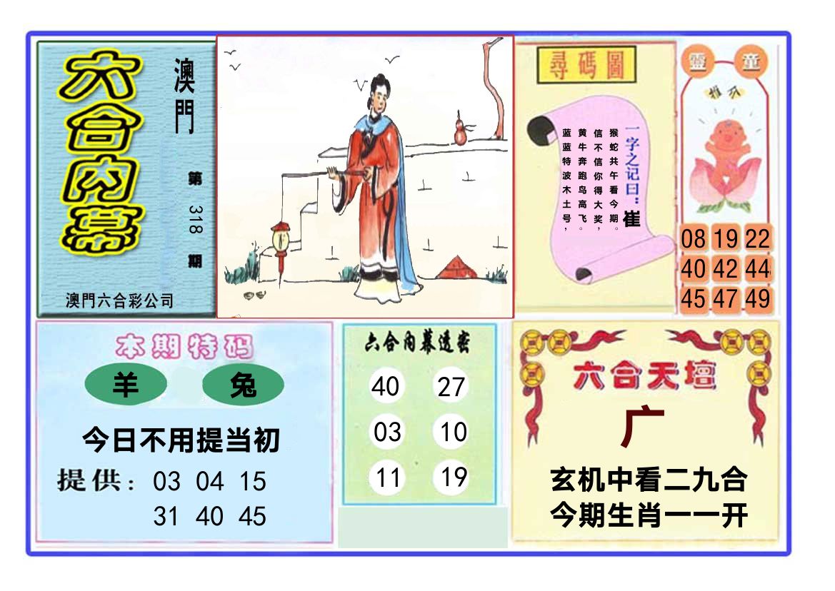六合内幕 第318期