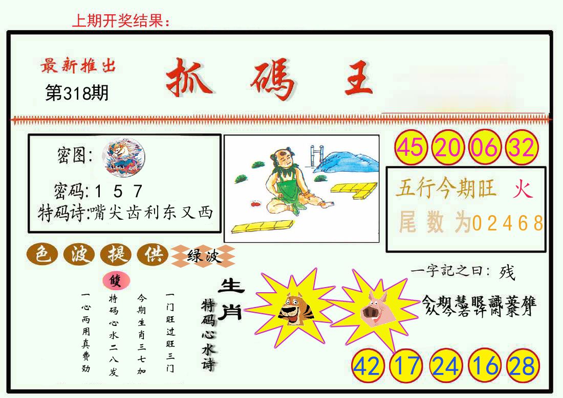 最新抓码王 第318期