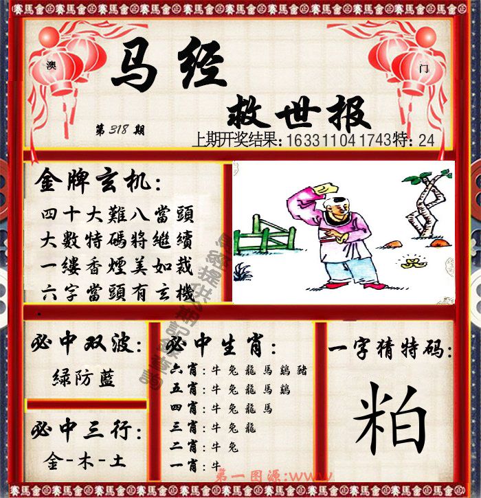 马经救世报 第318期