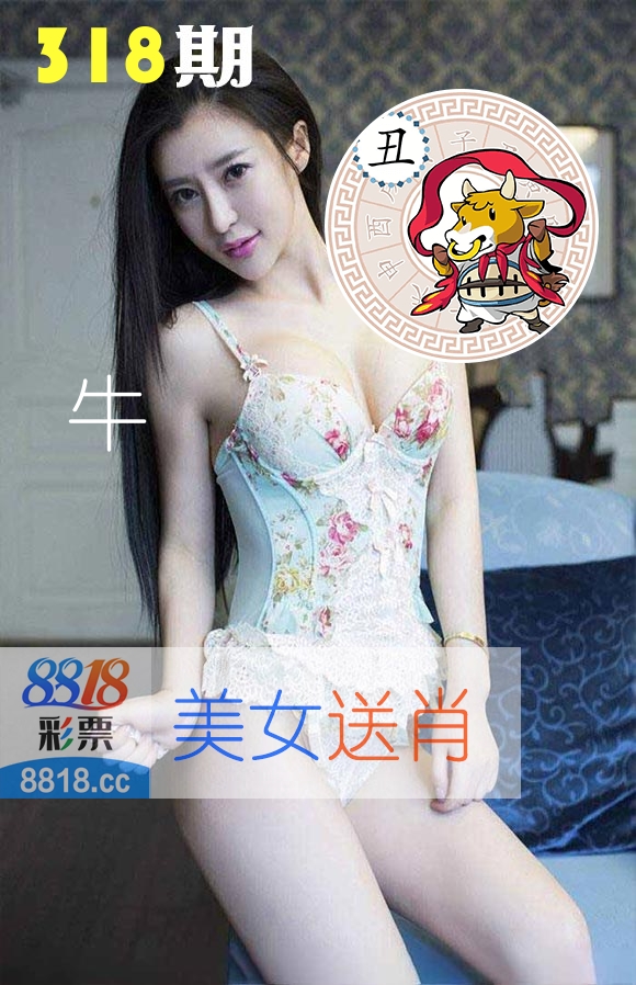 美女送肖 第318期