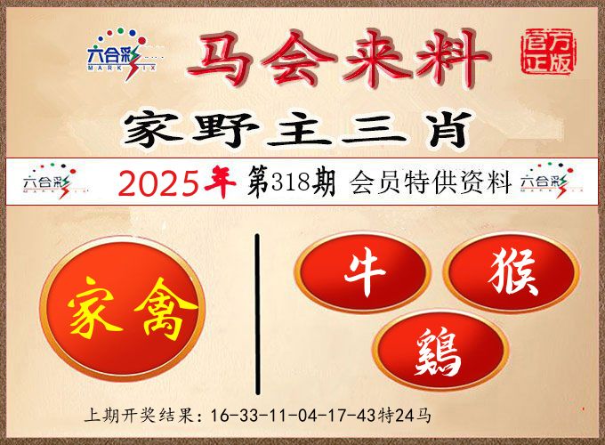 马会来料 第318期