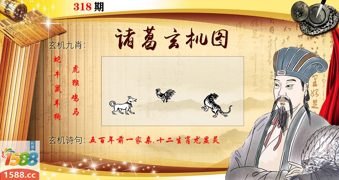 诸葛玄机图 第318期